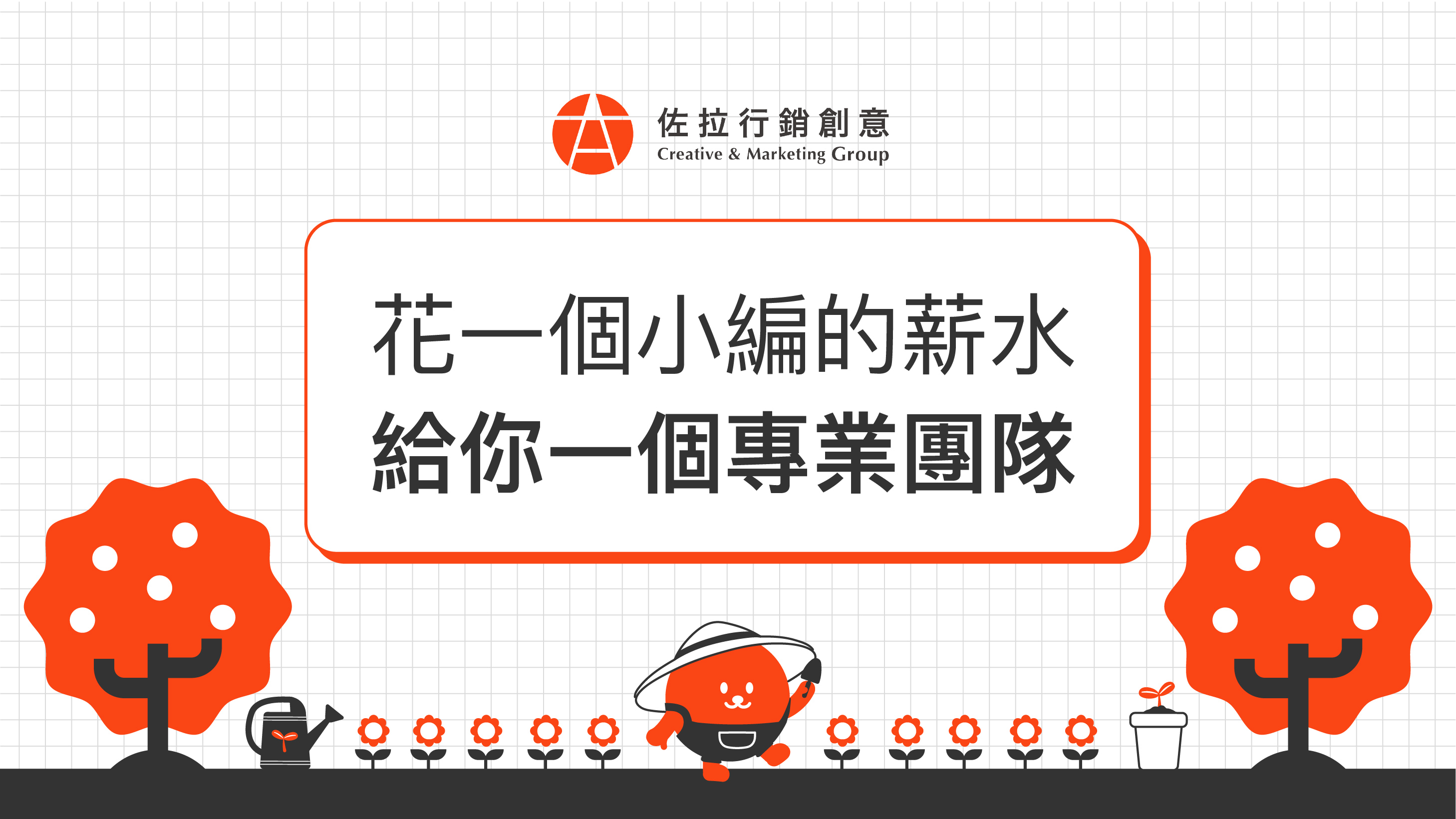 台北行銷顧問與社群代操, 是品牌行銷不可或缺的策略, 佐拉行銷協助您落實執行