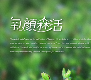 氧顏森活 包裝設計-森林級保養力
