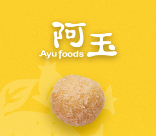 金山老街-阿玉蔴粩 包裝設計-吃得到的幸福古早味