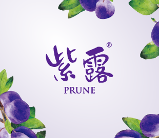 紫露PRUNE 包裝設計-最新纖的水果保健食品