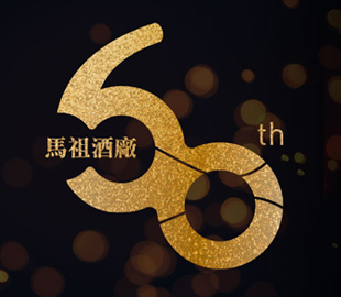 馬祖酒廠 社群行銷-莫忘初心  黑馬躍金