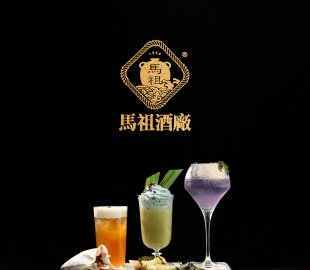 馬祖酒廠 影片製作-敬  生活的酒 品起初的味