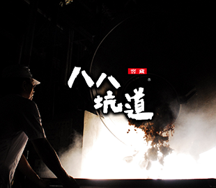 世華企業-八八坑道/石敢當高粱酒 社群行銷-歲月精釀 在地酒香