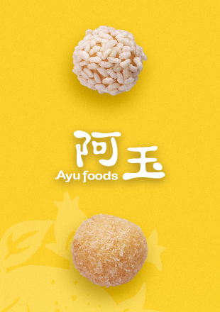 金山老街-阿玉蔴粩品牌設計,金山老街-阿玉蔴粩包裝設計,金山老街-阿玉蔴粩網站設計
