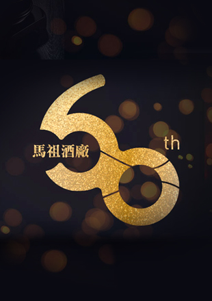 馬祖酒廠社群行銷/數位廣告