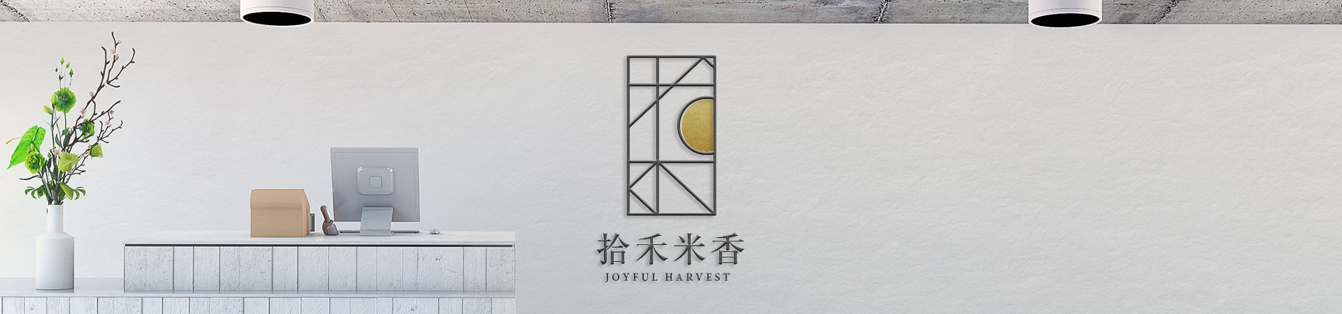 包裝設計-食一口米香 拾一口陽光 拾禾米香 包裝設計-食一口米香 拾一口陽光