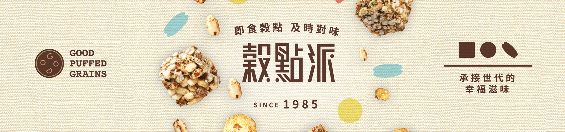 包裝設計-即食穀點,即時對味! 榖點派 包裝設計-即食穀點,即時對味!