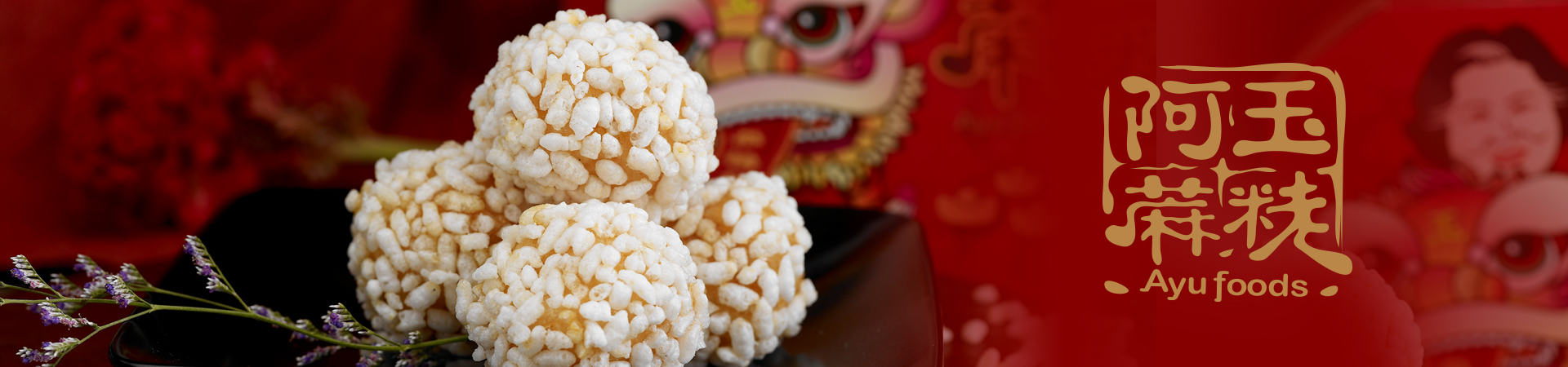 金山老街-阿玉蔴粩 包裝設計-吃得到的幸福古早味