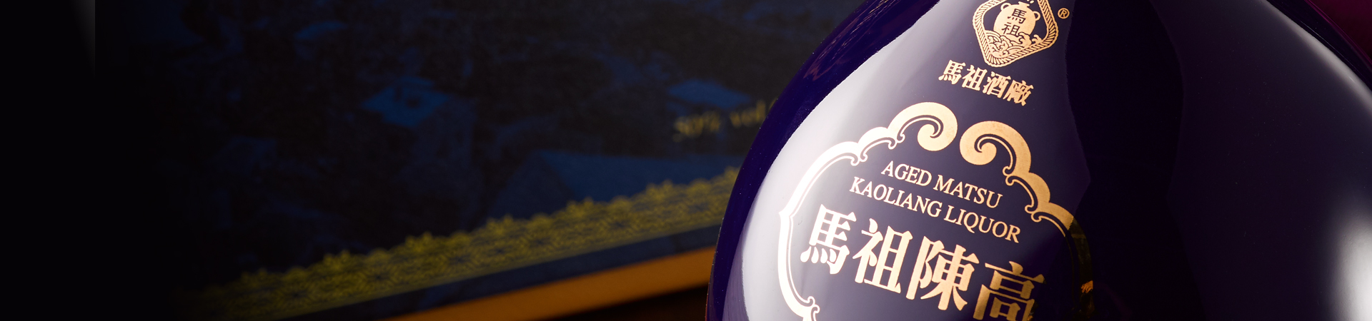 馬祖酒廠 品牌設計-莫忘初心黑馬躍金