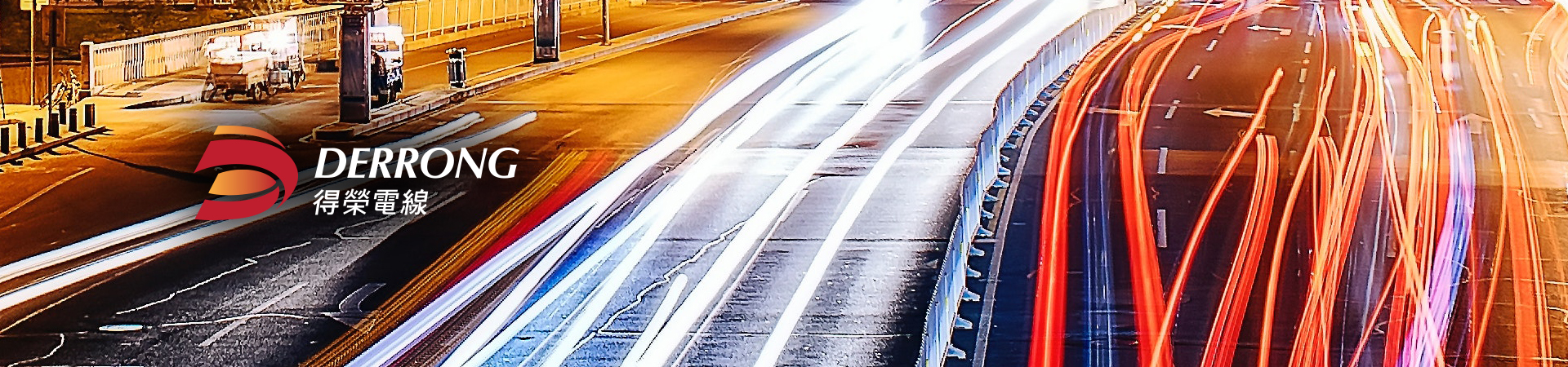 得榮電線有限公司 網站設計-做到最好，唯一的承諾