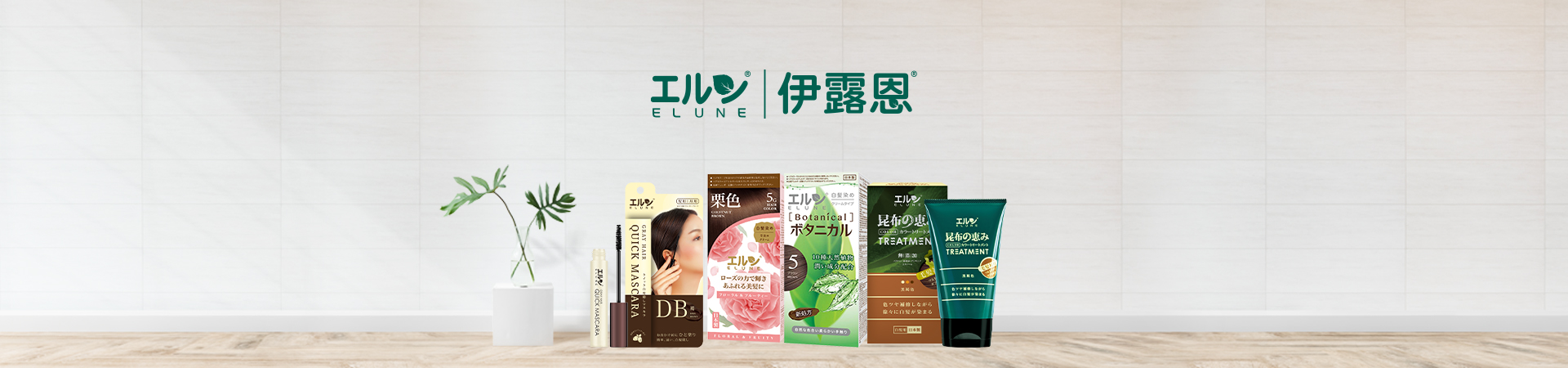 ELUNE伊露恩 自然植萃・耀眼出色
