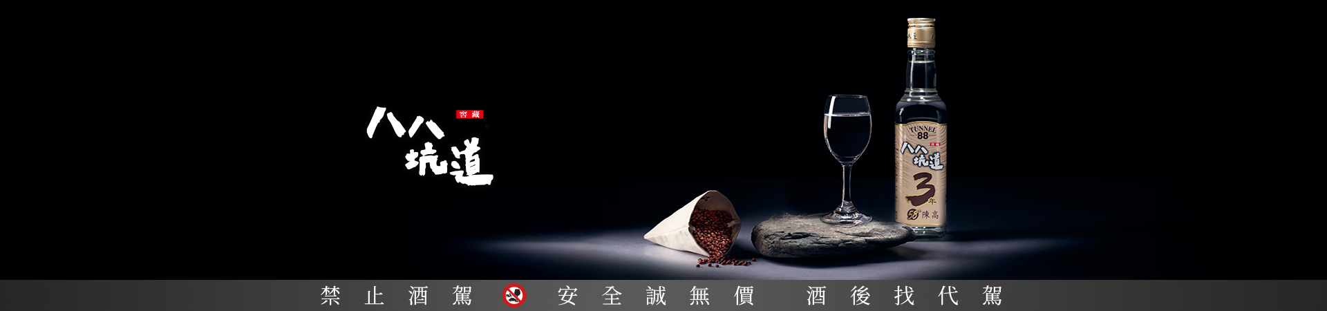 世華企業-八八坑道/石敢當高粱酒 社群行銷-歲月精釀 在地酒香