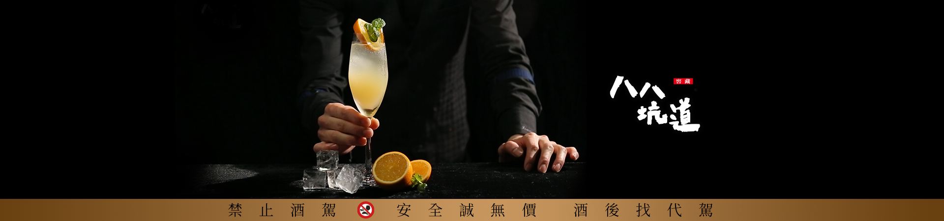 世華企業-八八坑道高粱酒 影片製作-八八坑道調酒小教室