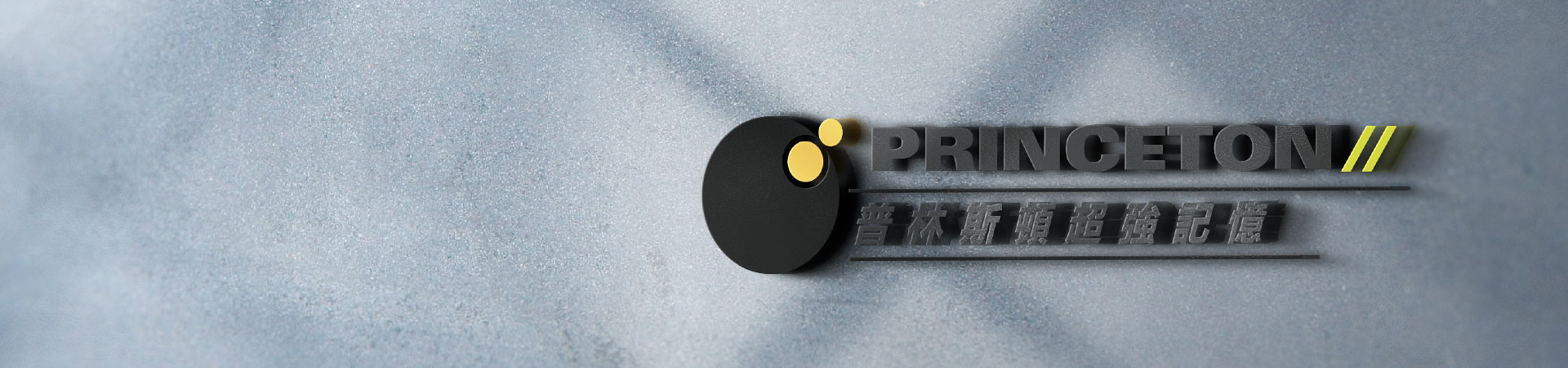 普林斯頓超強記憶訓練 網路廣告-一個暑假就開竅